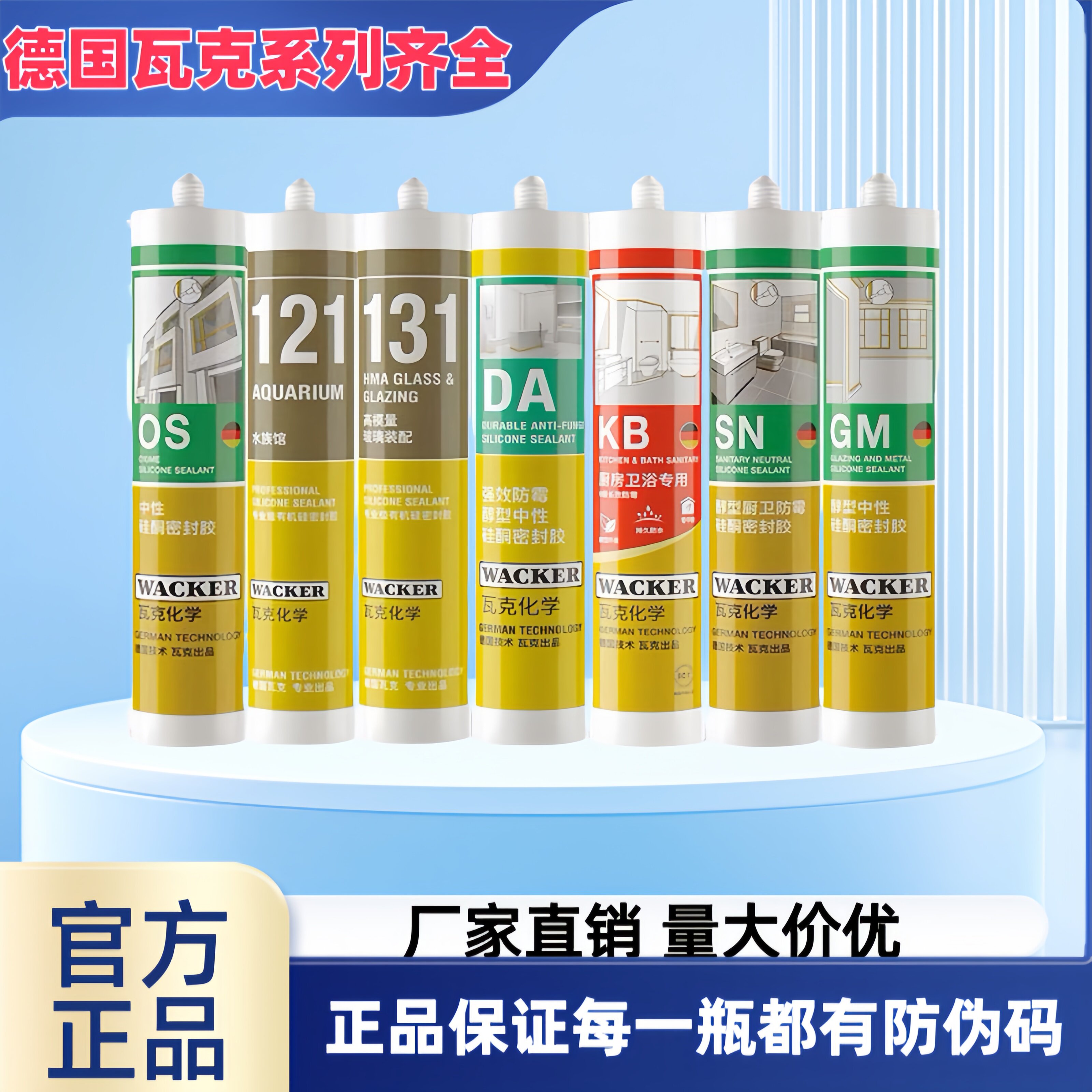 瓦克GMOS 121 131 GP PA酸中性SN KB DA厨卫防霉鱼缸胶防水门窗胶