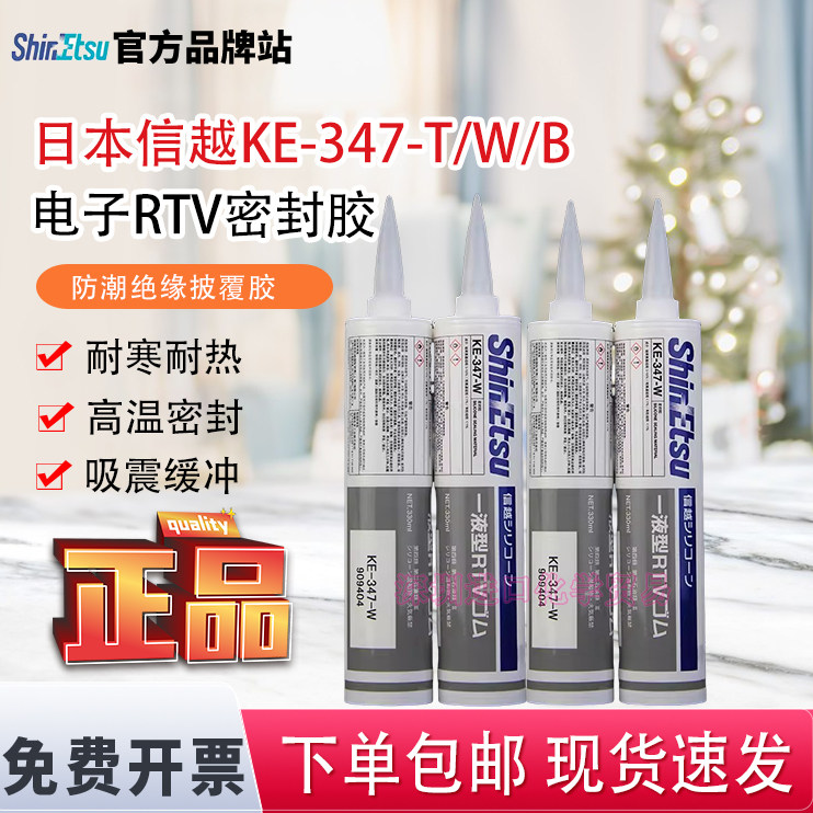 日本信越KE-347-T/W/B电子RTV密封胶防潮绝缘披覆胶耐高温 330ml