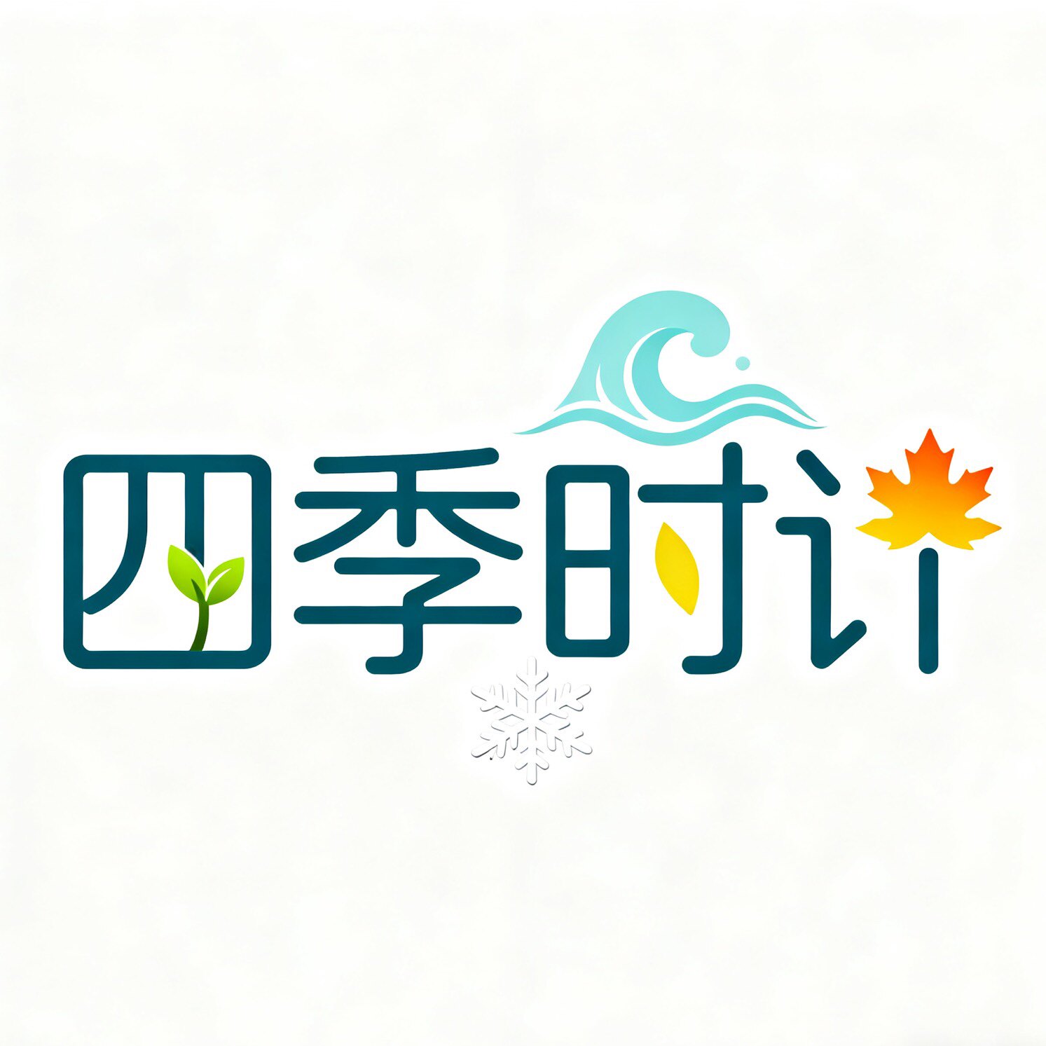 四季时计