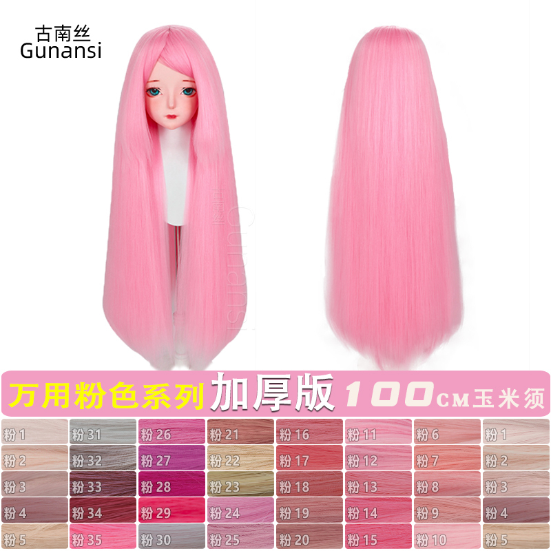 Ancient Southern Silk Universal Pink Corn Silk Straight Hair Cosplay Anime Wig Fluffy Thickened One Meter Universal Style 100cm