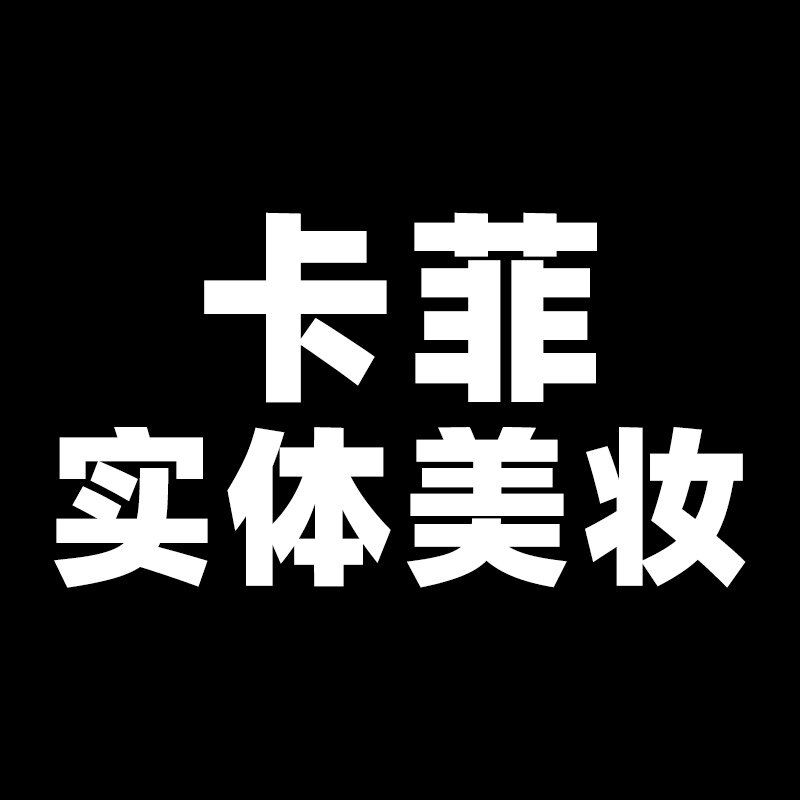卡菲实体美妆