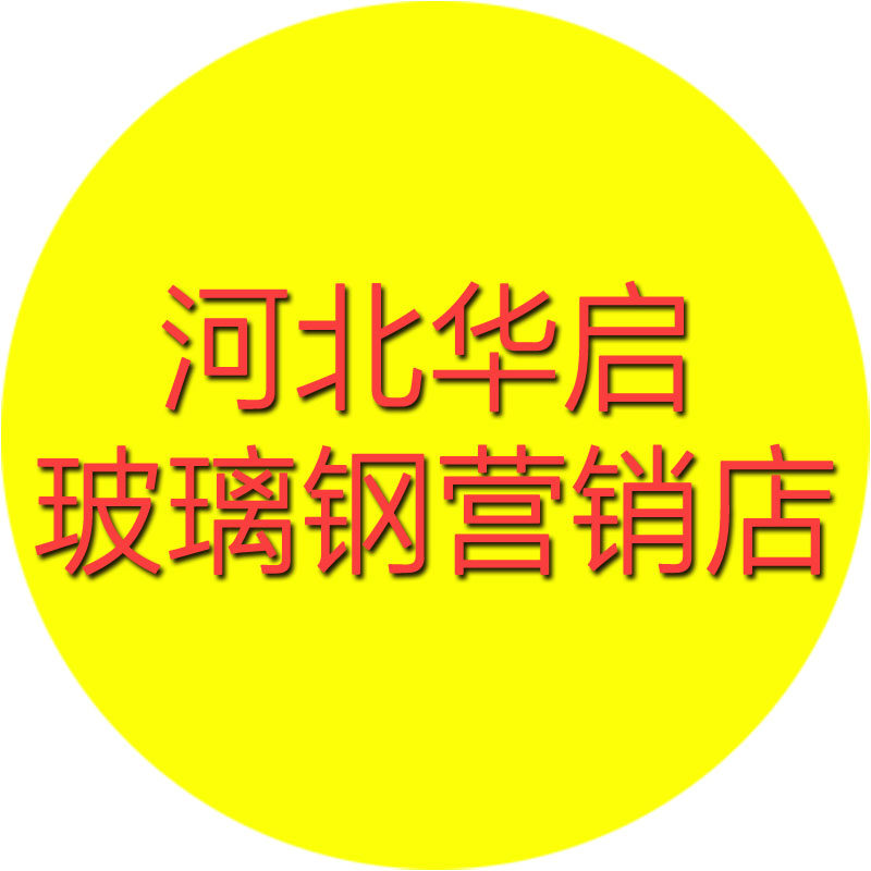 河北华启玻璃钢营销店