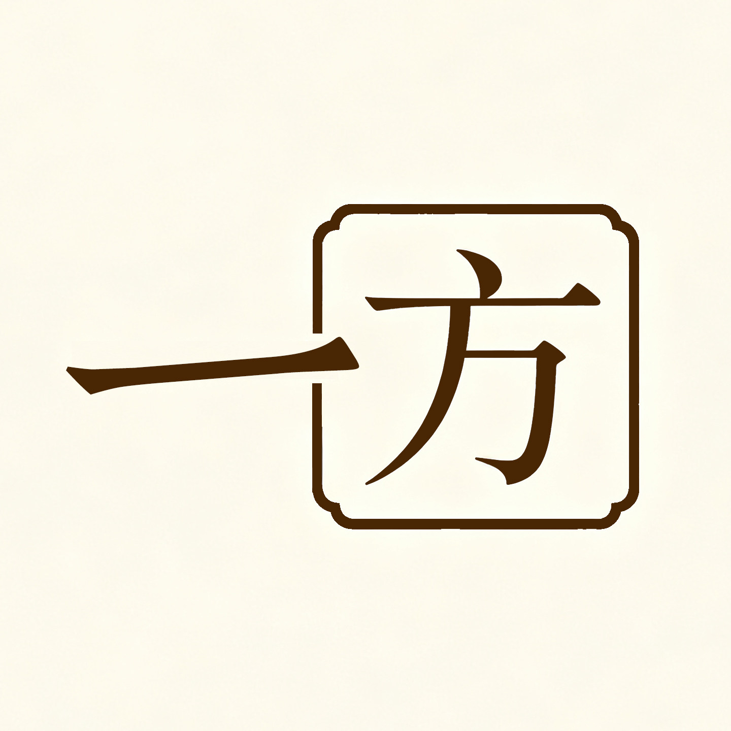 一方小阁的LOGO