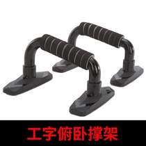 Sports arm training support chest push-up training home fitness equipment push-ups non-slip mens muscle I-shaped