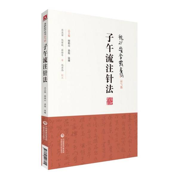 Authentic Books | Ziyu Liuzhu Acupuncture Method by Cheng Dan'An, Chen Biuli, and Xu Xinya (Compilation) 9787521408805 Authentic Books | Ziyu Liuzhu Acupuncture Method by Cheng Dan'An, Chen Biuli, and Xu Xinya (Compilation) 9787521408805