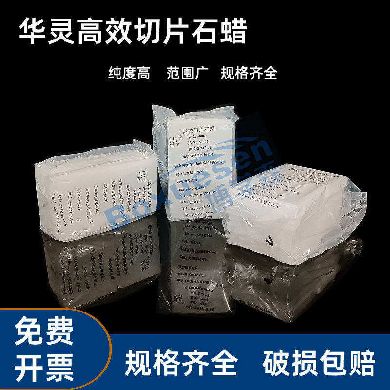 高效切片石蜡 华灵牌 熔点56-58 58-60 60-62℃ 500克/盒