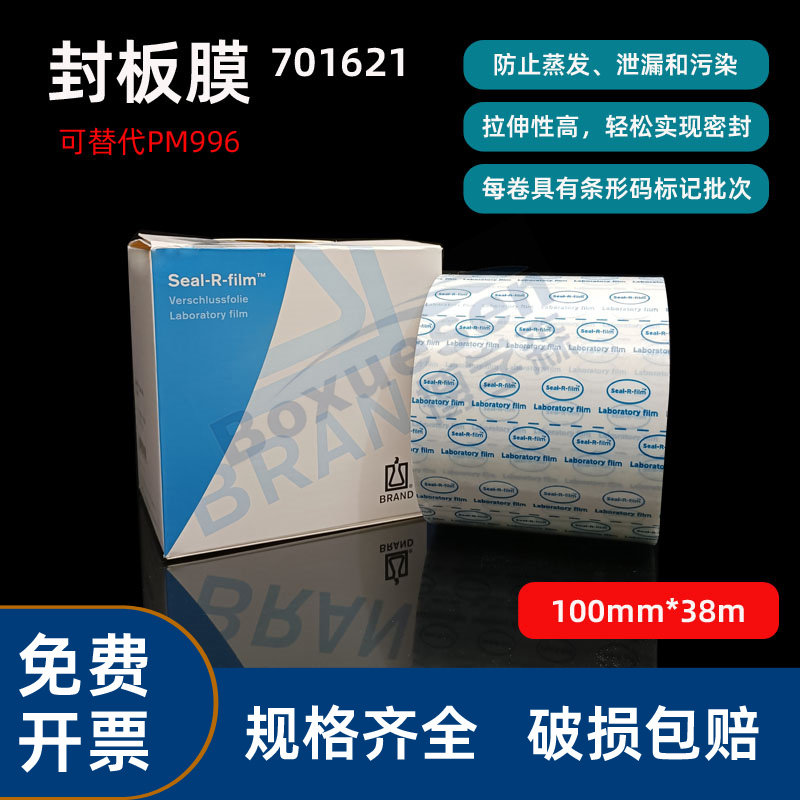 实验室普兰德BRAND封口膜 替代美国进口parafilm Pm996封口膜 烧杯 白酒香水挥发密封封酒膜 701621