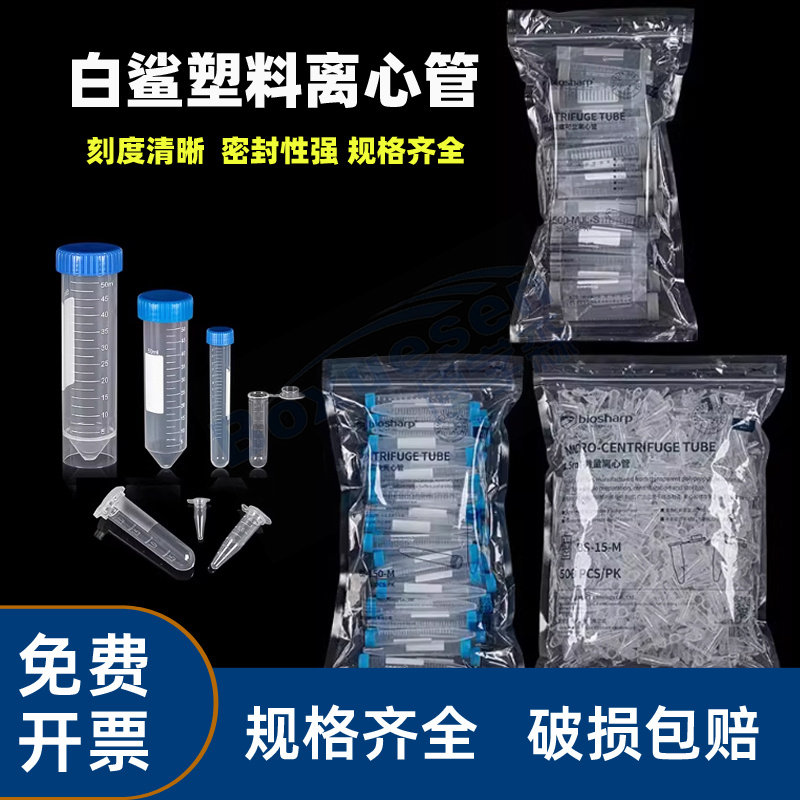 Biosharp白鲨 塑料连盖离心管0.2 0.5 1.5 /2/5ml离心管螺口圆底 15ml尖底 50ml尖平底
