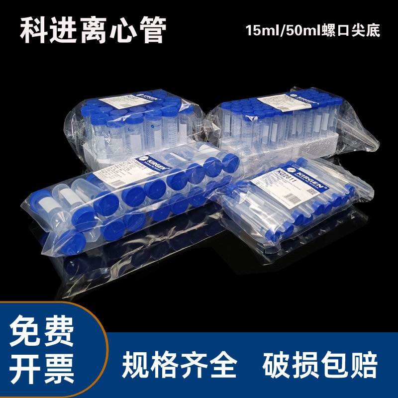 科进KIRGEN离心管 15ml/50ml螺口尖底离心管 带架不带架 KG2611 KG2811 KG2621 KG2821无菌无酶