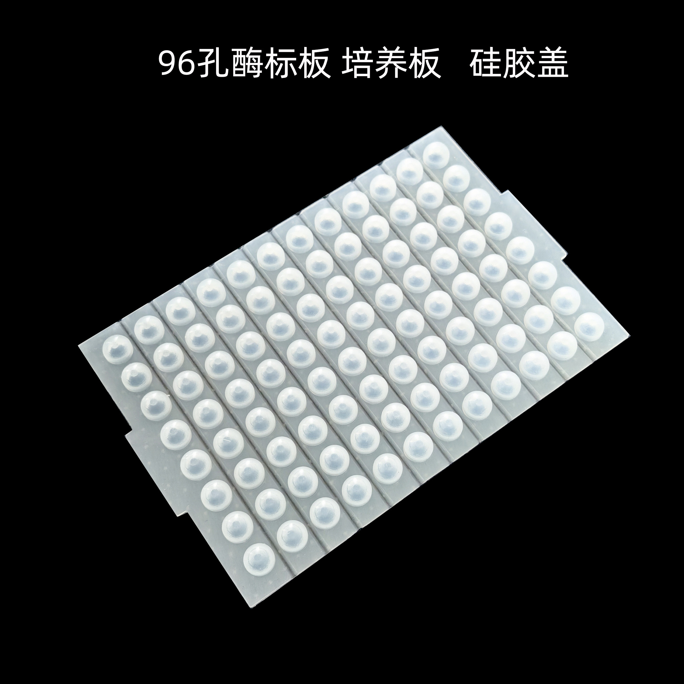 96孔硅胶盖 培养板 酶标板适用