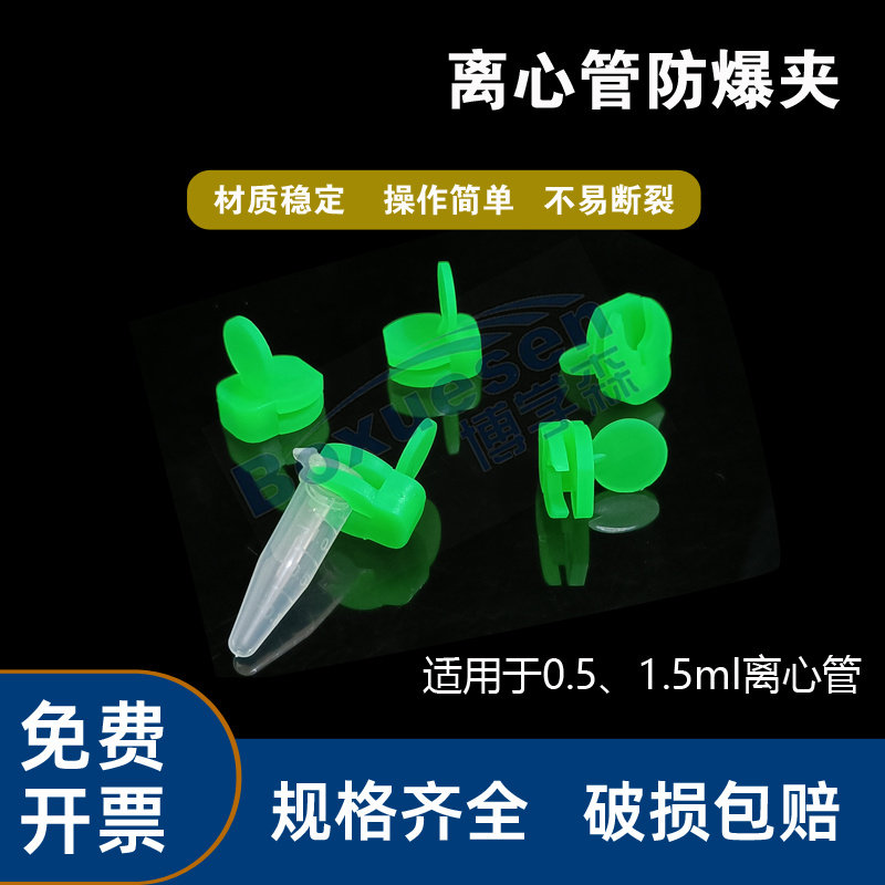 离心管防爆夹0.5/1.5ml塑料EP管防沸防爆夹实验室煮样用夹子