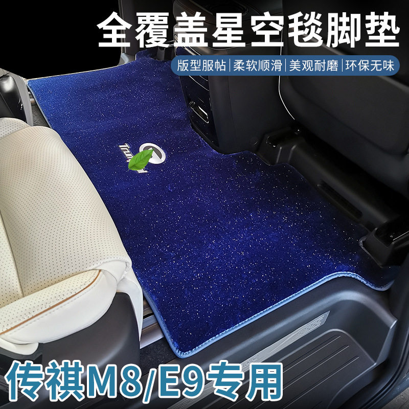 Suitable for Trumpchi M8 Grandmaster Edition floor mats, middle-row starry sky carpets, E9 floor mats, car-specific modified decorative accessories