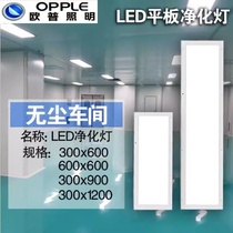 Op Lighting 1200 ultra-thin purification lamp LED clean lamp hospital operating room panel lamp electronics factory flat panel lamp