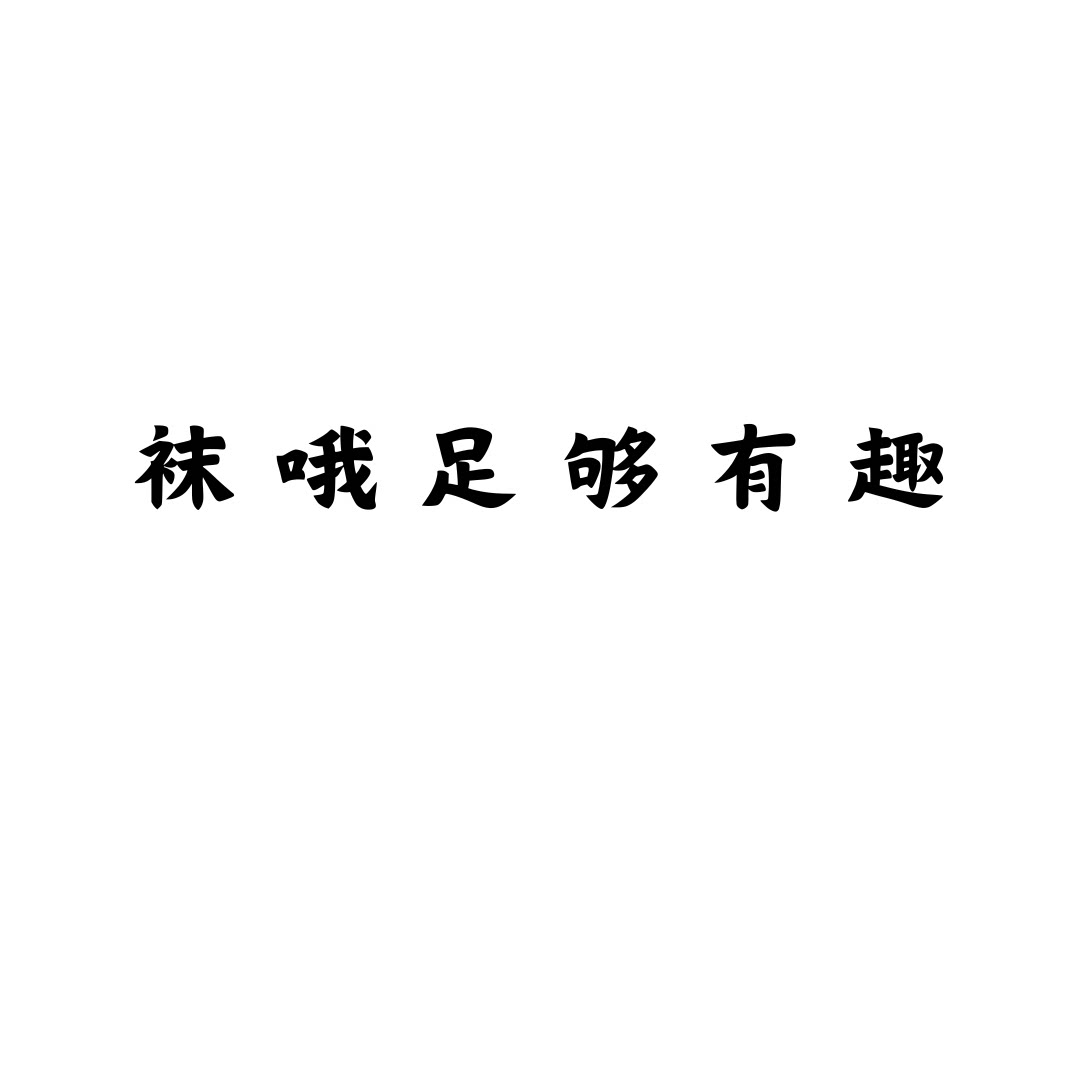 袜哦足够有趣