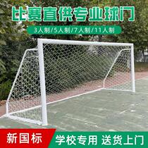Outdoor 5-a-side football goal Outdoor adult school competition standard 7-a-side 11-a-side children training football direct sales