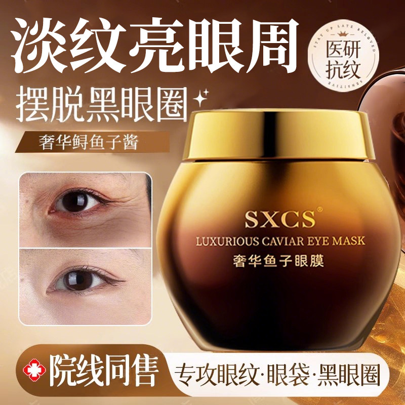 【Специальное исследование Cinema special research】 Роскошная маска для глаз caviar eye mask специализируется на борьбе с темными кругами, мешками под глазами, морщинками вокруг глаз, подтягивает, разглаживает морщины и осветляет область вокруг глаз