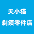 天小猫剃须零件店