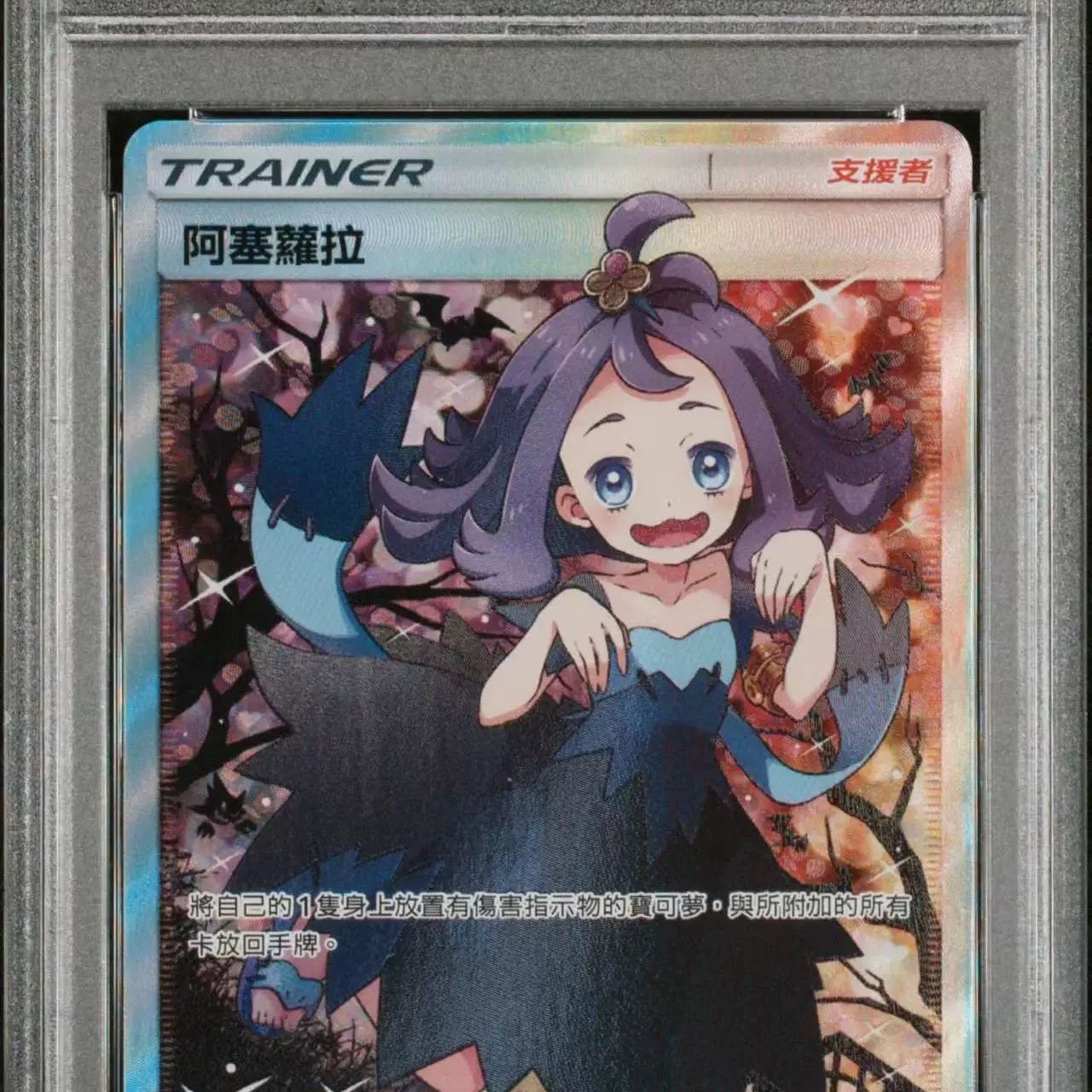魔术卡店】宝可梦PTCG 繁中阿塞萝拉AC2a-201 SR 评级PSA