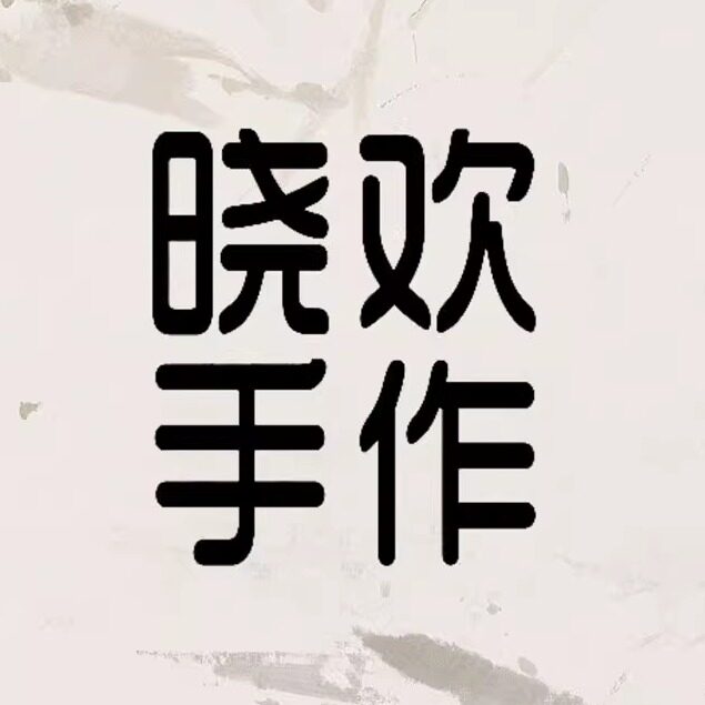晓欢手作