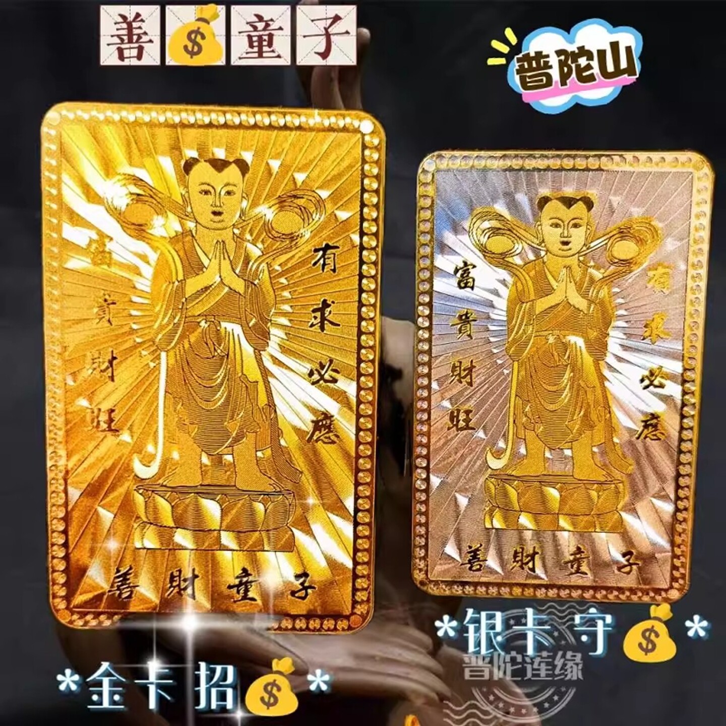 普陀山善财洞善财童子金卡银卡套装招财金属佛卡大悲咒护身卡-淘宝网