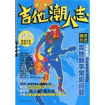 Guitar Trendsetter Season 1 Written by Sun Xun Hunan Literature and Art Publishing House 9787540445393