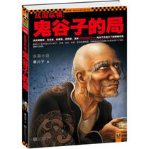 Warring States Period: Guiguzi’s Game written by Han Chuanzi Jiangsu Literature and Art Publishing House 9787539949956