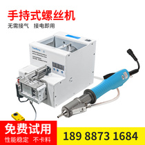 Fully automatic lock screw machine hand-held beating screw theorizer non-standard electric feeder gas blow screw up screw