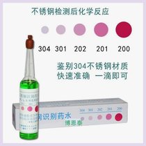 Hexagonal brand 304 stainless steel detection liquid rapid identification identification water 201 reagent inspection identification potion