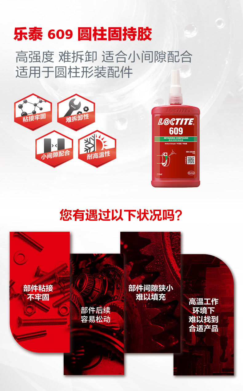 Клей/шьет аксессуары loctite乐泰圆柱胶 609 250ml 高强度抗振动耐高温 小间隙固持胶