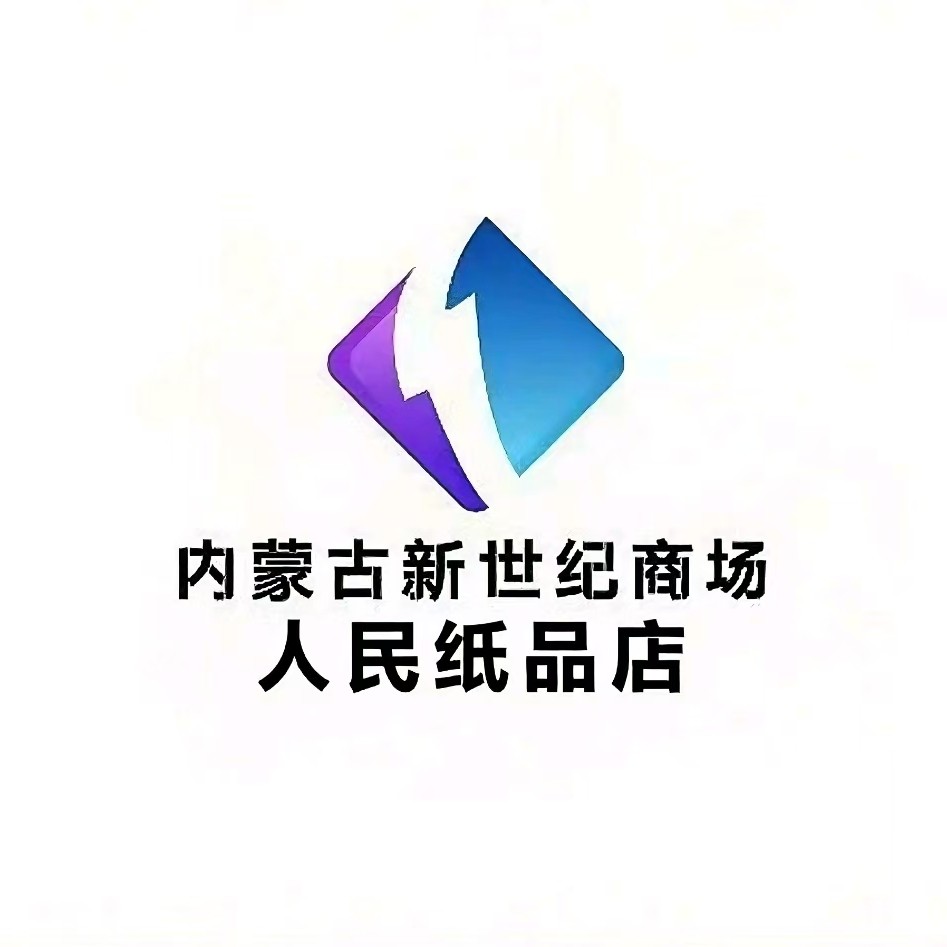 新时代纸业囤货店