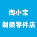 淘小宝剃须零件店