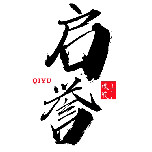 启誉橡塑密封科技公司