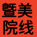 暨美院线护肤专门店