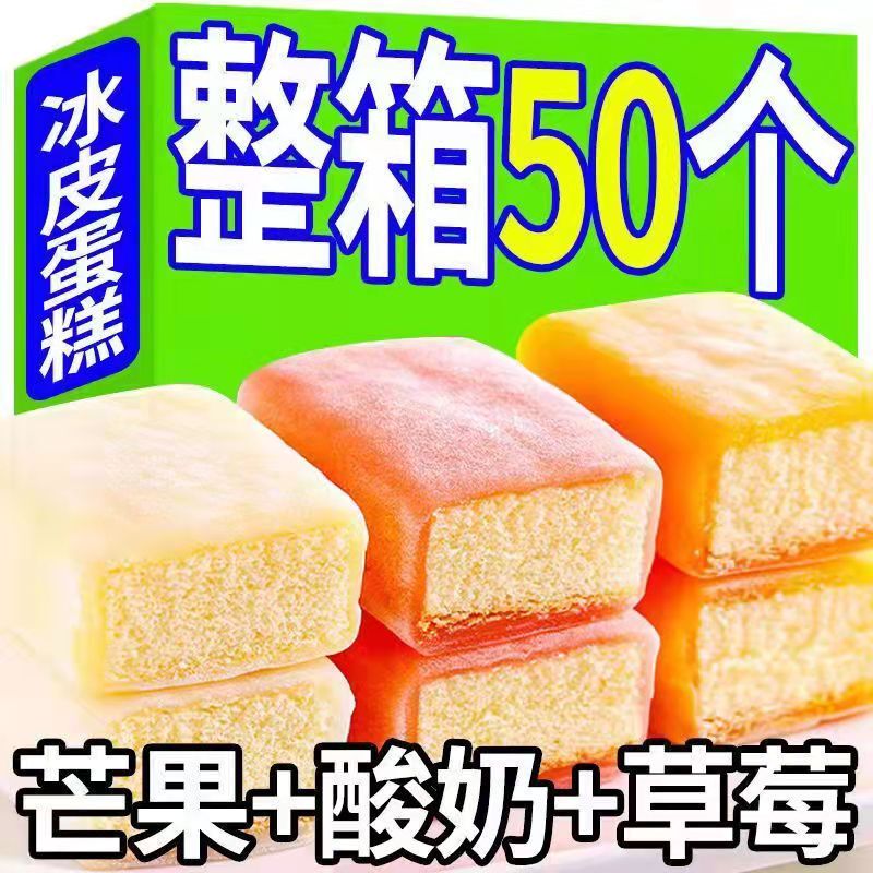 Whole Box of 50 Pieces, Special Price, Popular Ice Skin Cake, Japanese Pastry, Breakfast Bread, Mochi Snacks, Afternoon Tea