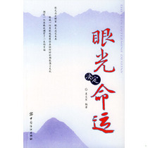 Genuine Vision Determines Destiny Compiled by Ge Wenjun 9787506432344 China Textile Publishing House