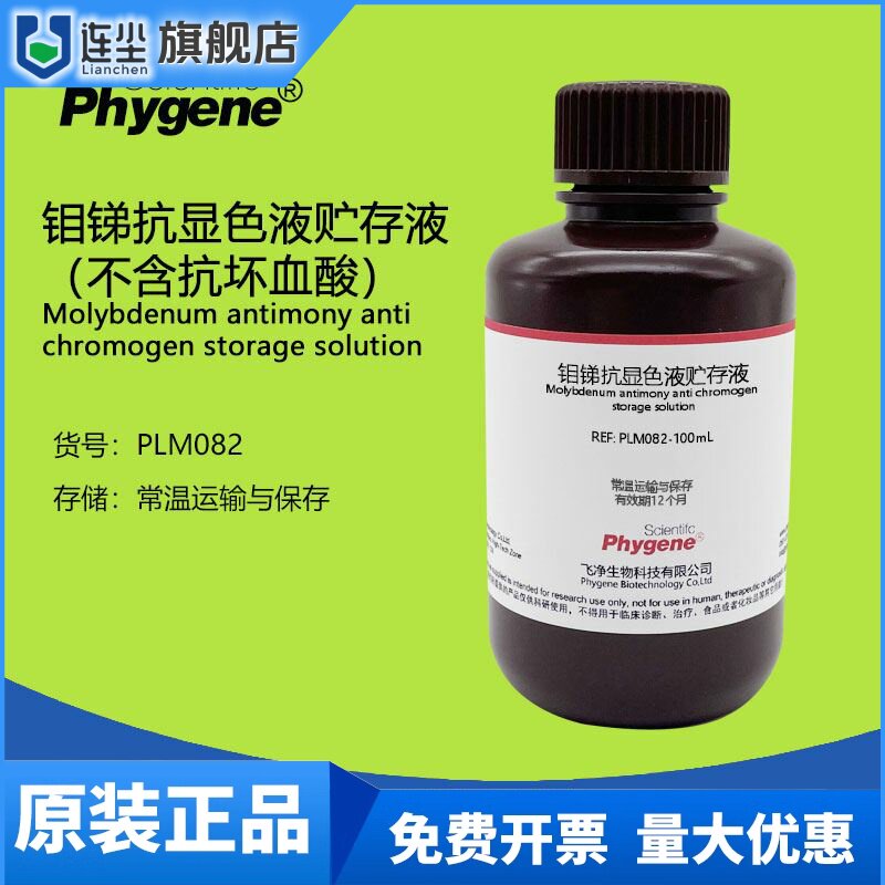钼锑抗贮存液 显色液（不含抗坏血酸）土壤检测 实验试剂 100mL