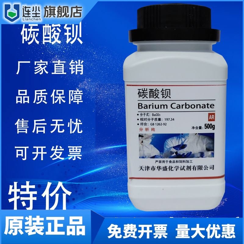 碳酸钡 AR500g分析纯BaCO3通用化学试剂化工原料实验用品耗材促销