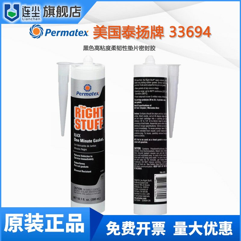 Permatex33694密封胶美国泰扬牌33694黑色高粘度柔韧性垫片密封胶