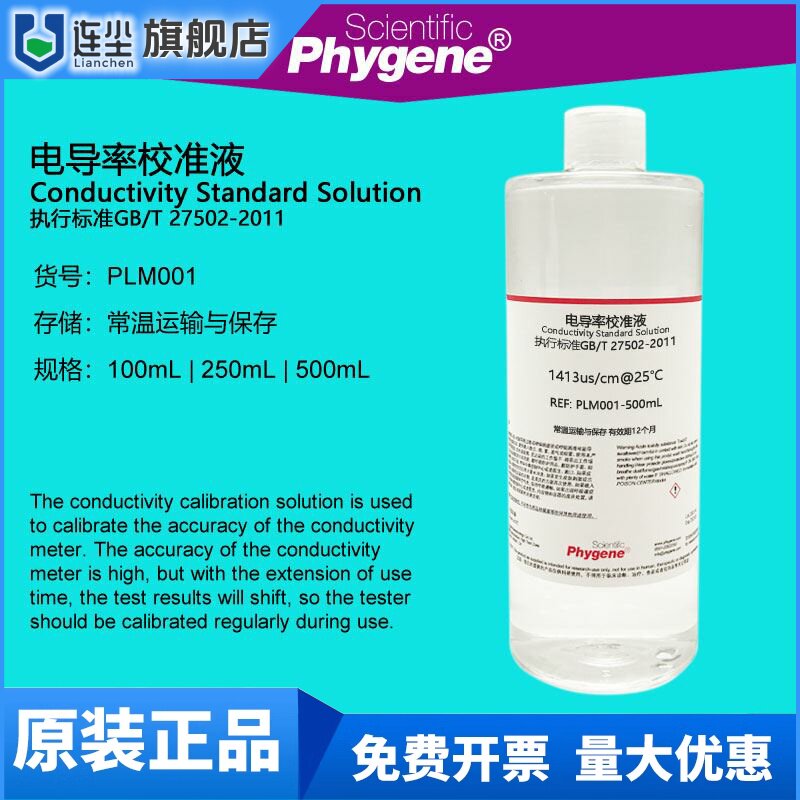 电导率标准溶液电导率校准液校正液 84/1413/12.88 500mL PHYGENE