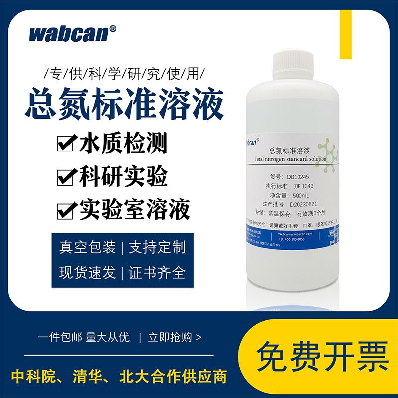 总氮标准溶液 污水化验水质检测COD标液科研实验试剂 总氮校准液