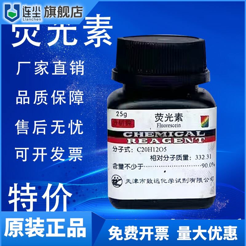 荧光素钠 荧光素 AR25g 染色剂指示剂分析纯化学试剂实验用品现货
