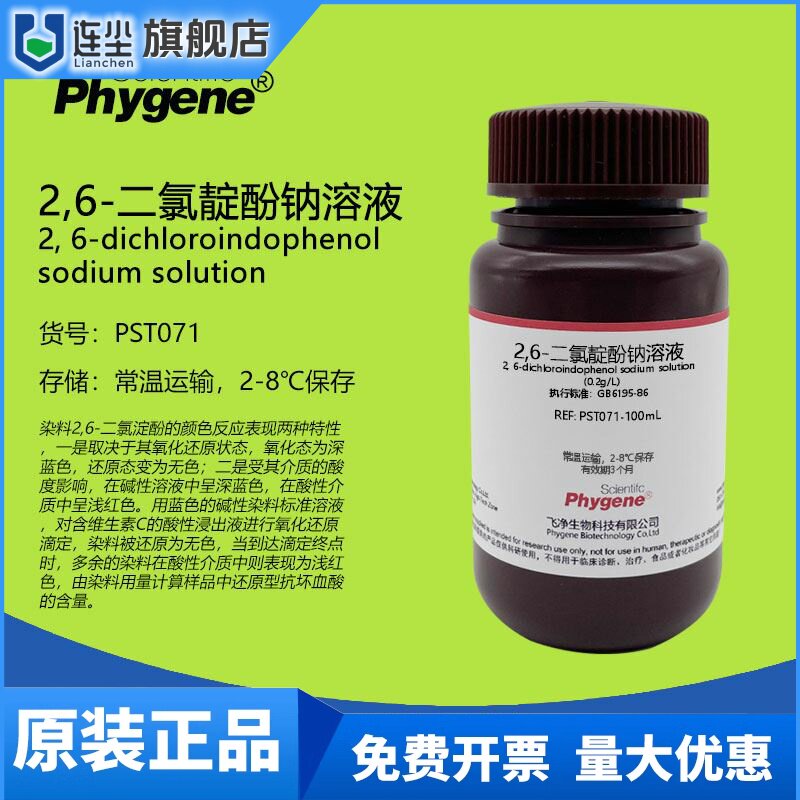 2,6-二氯靛酚钠溶液500mL水果蔬菜维生素C测定2,6-二氯靛酚滴定法