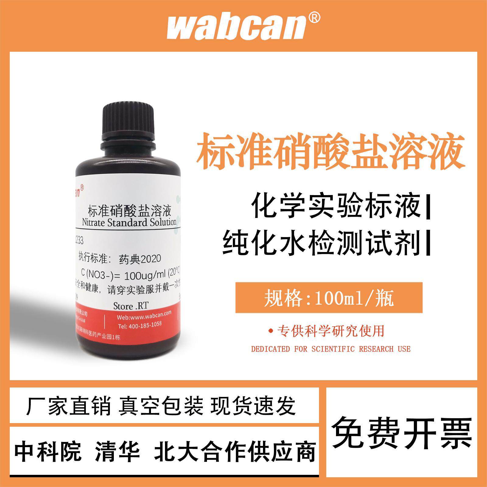 化学实验标准溶液 1ug/ml 标准硝酸盐溶液 纯化水检测试剂