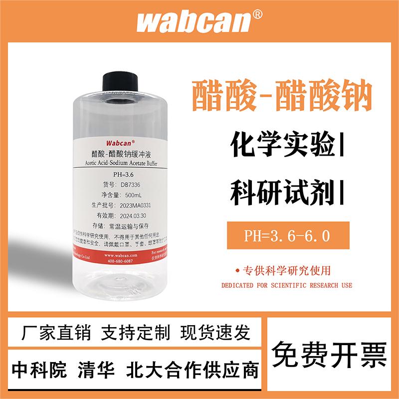 醋酸-醋酸钠缓冲液 ph3.6-6.0多浓度可 乙酸钠标准溶液 500ml