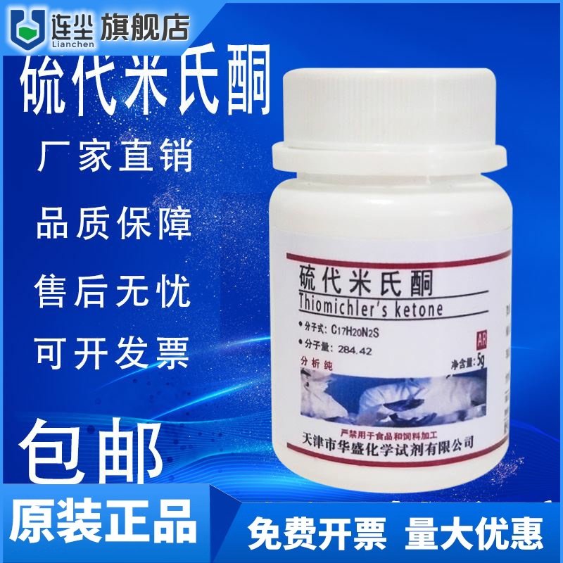 硫代米氏酮5g分析纯AR高品质化学试剂实验室用品硫代二苯甲酮包邮
