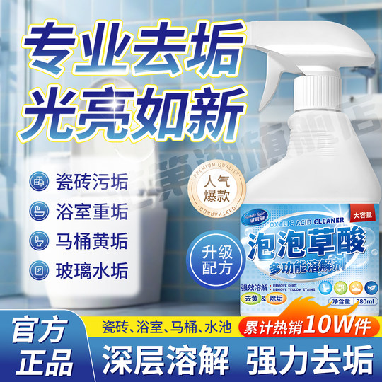 【强力去污垢】泡泡草酸清洁剂浴室马桶瓷砖黄垢玻璃水垢去污神器