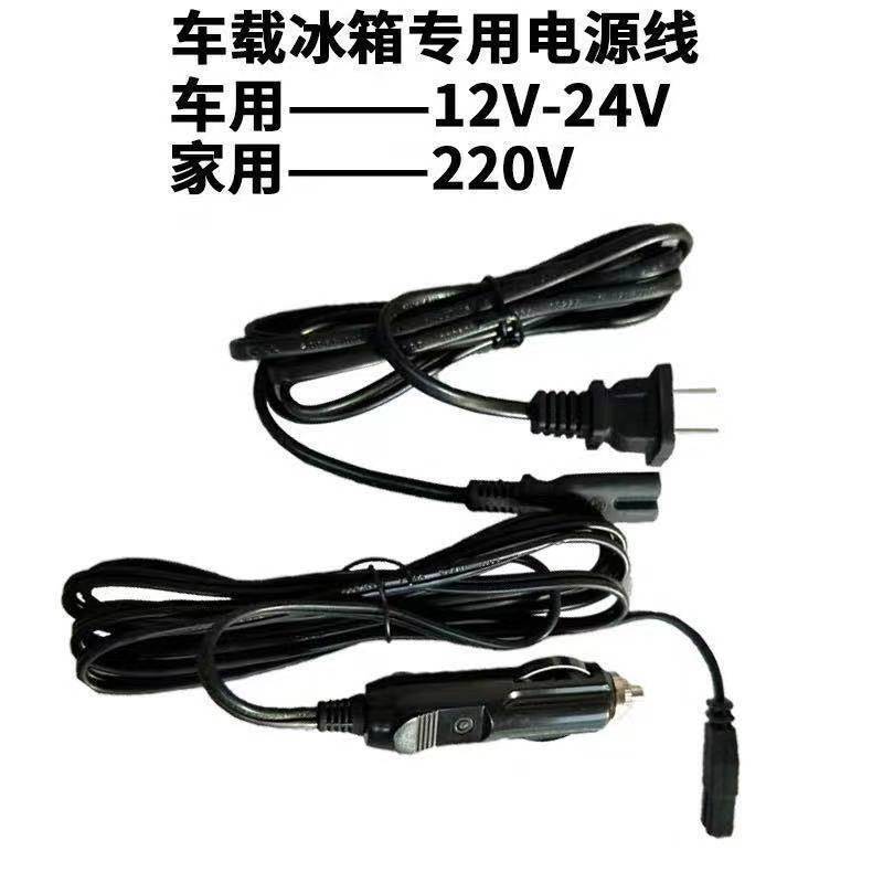 Xiaxin Car Refrigerator Power Cord 12V24V220V Small Refrigerator Standard Power Cord Universal Power Cord for Car and Home