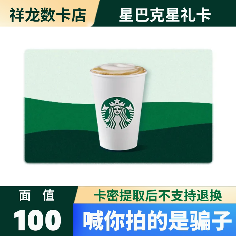 Starbucks Gift Card with a Face Value of 100, Thank You Card, Cash Card, Card Code, Digital Code