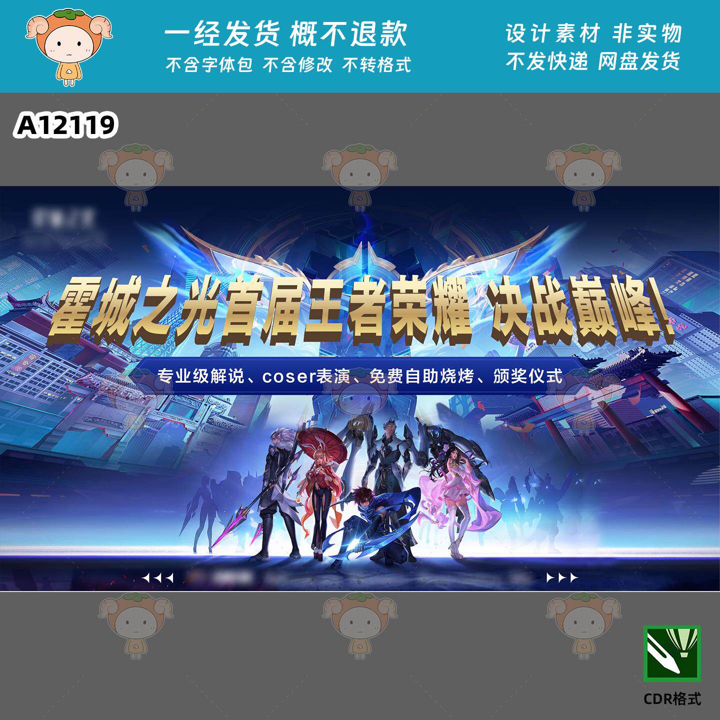 王者荣耀比赛宣传展板主KV背景CDR源文件从哪里找?怎么用?_cdkey_淘宝游戏网