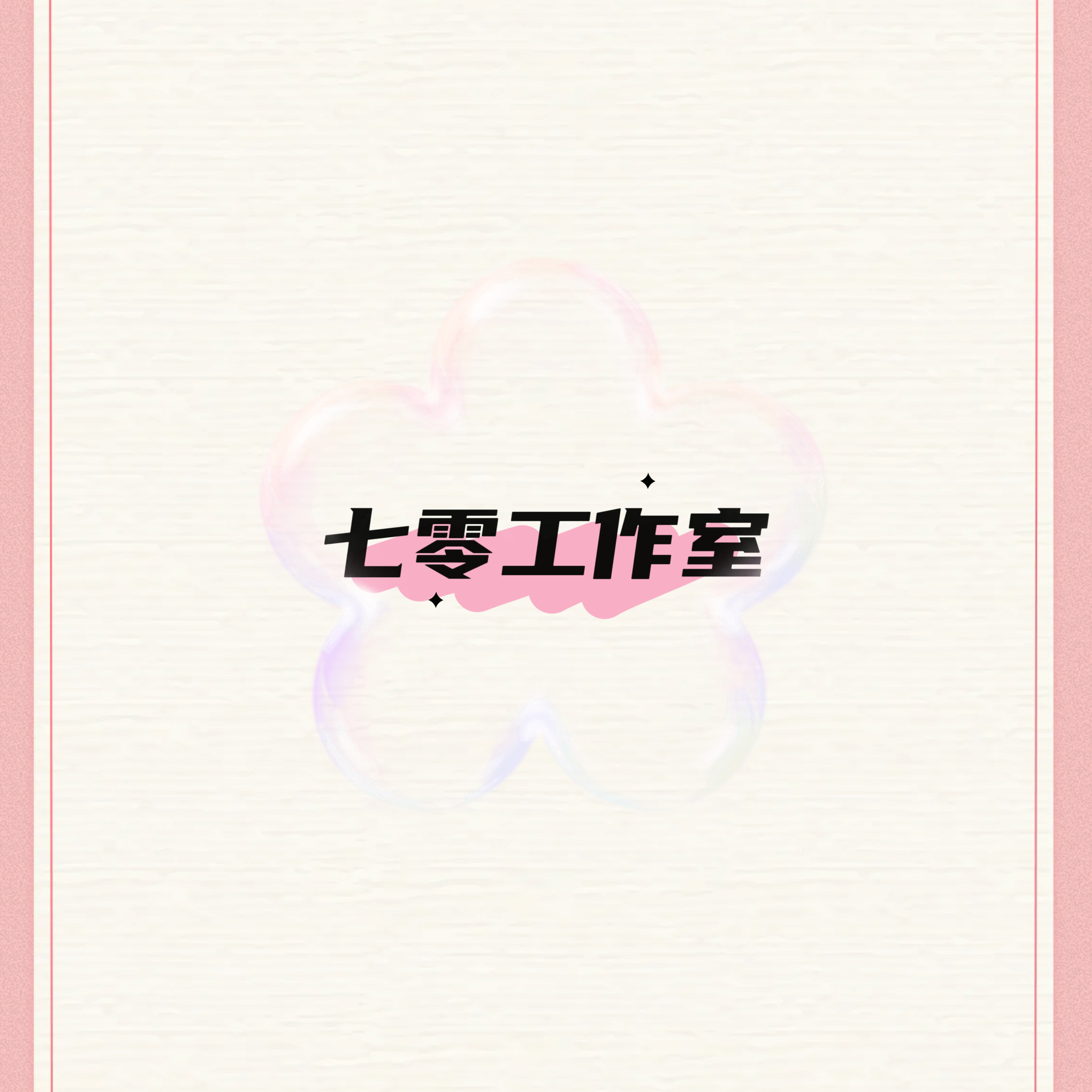 七零工作室